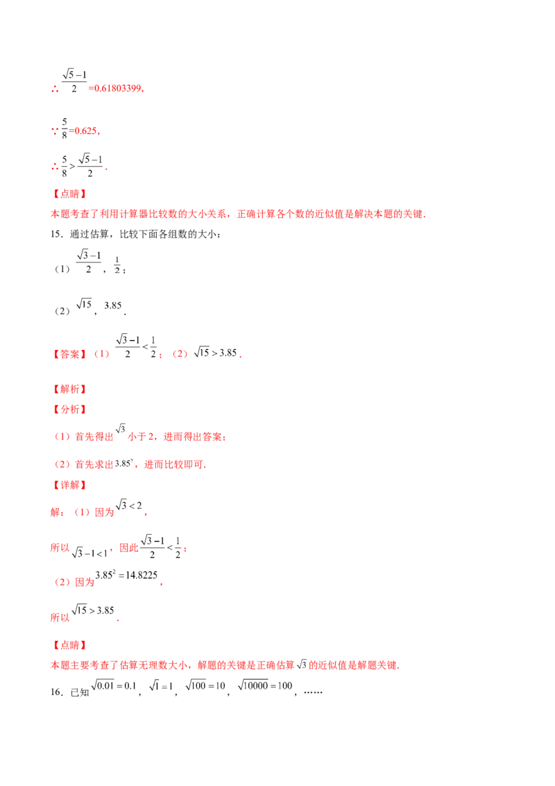 2.4～2.5估算与用计算器开方-2022-2023学年八年级数学上册课后培优分级练（北师大版）（解析版）_北师大初中数学_8上-北师大版初中数学_旧版_05习题试卷_1课时练习_同步练习（第2套）