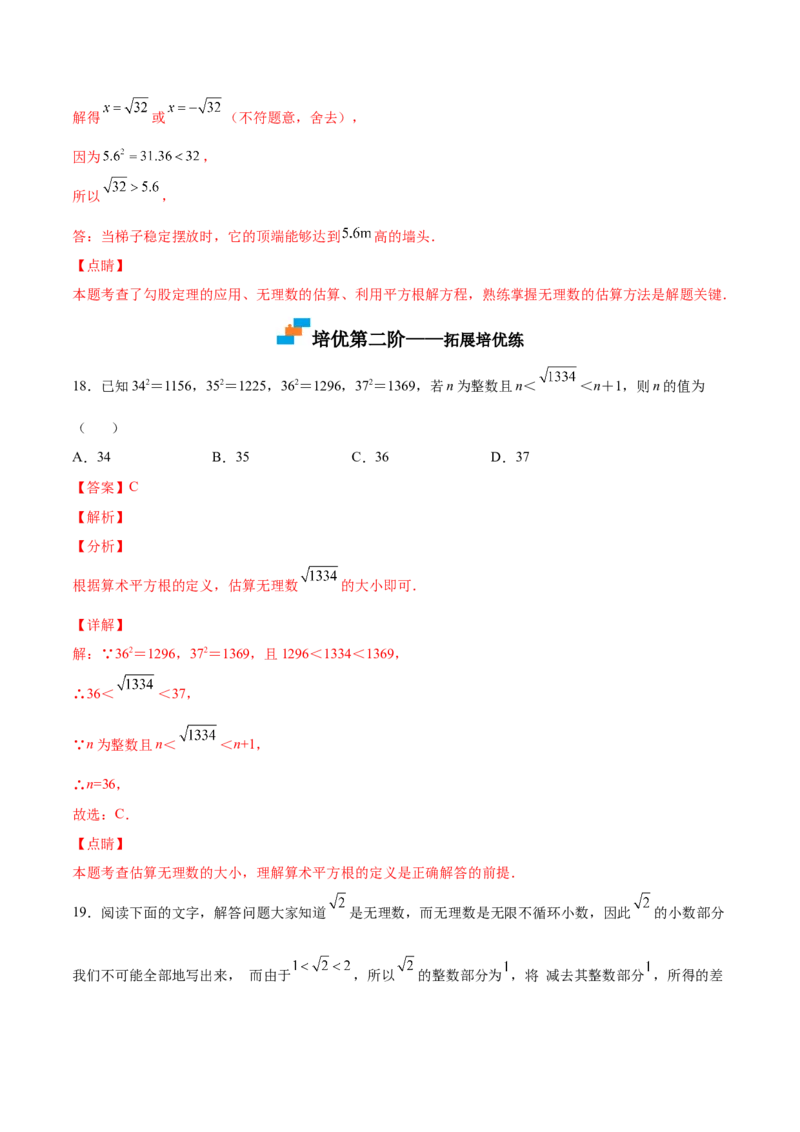 2.4～2.5估算与用计算器开方-2022-2023学年八年级数学上册课后培优分级练（北师大版）（解析版）_北师大初中数学_8上-北师大版初中数学_旧版_05习题试卷_1课时练习_同步练习（第2套）