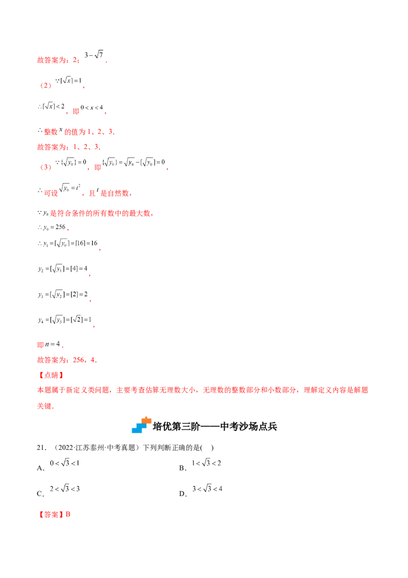 2.4～2.5估算与用计算器开方-2022-2023学年八年级数学上册课后培优分级练（北师大版）（解析版）_北师大初中数学_8上-北师大版初中数学_旧版_05习题试卷_1课时练习_同步练习（第2套）