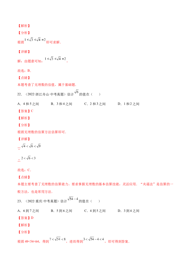 2.4～2.5估算与用计算器开方-2022-2023学年八年级数学上册课后培优分级练（北师大版）（解析版）_北师大初中数学_8上-北师大版初中数学_旧版_05习题试卷_1课时练习_同步练习（第2套）