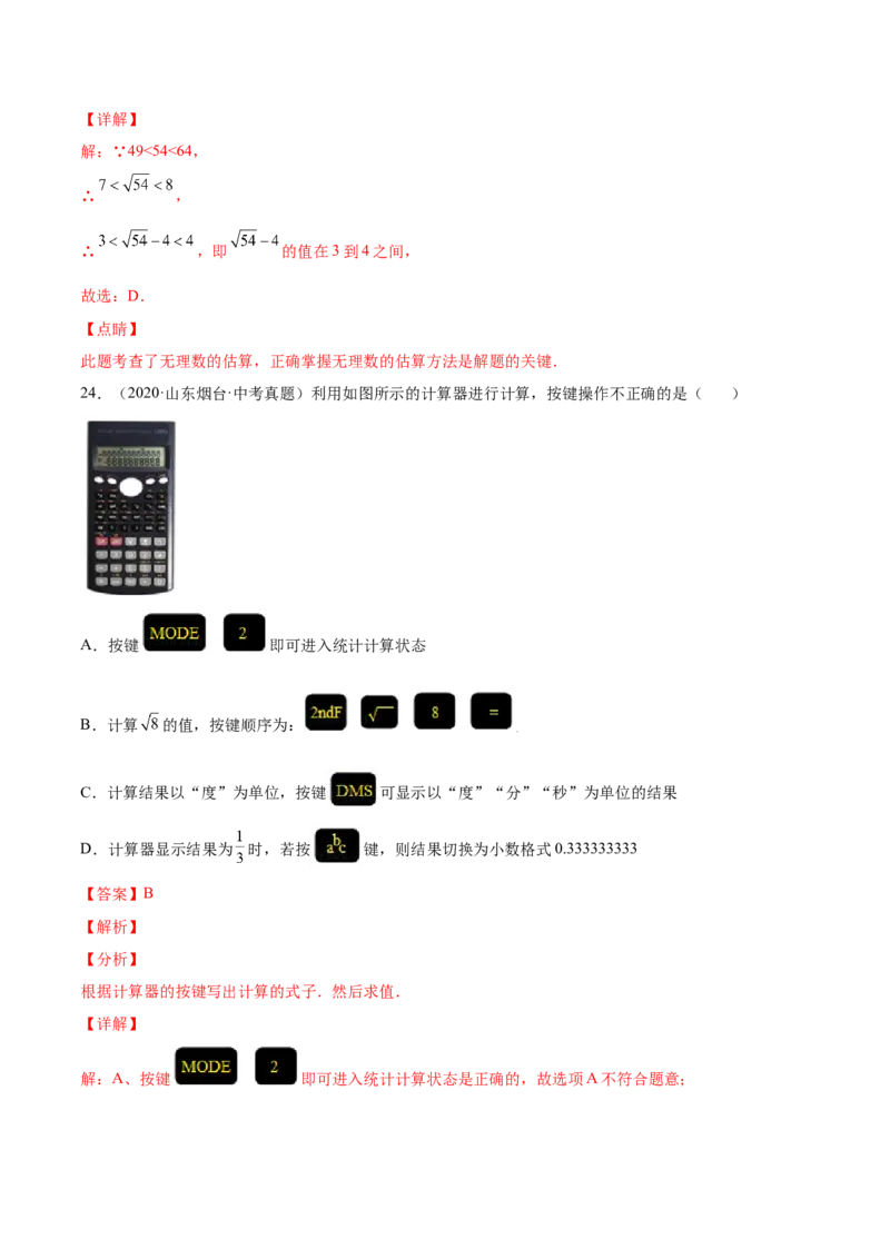 2.4～2.5估算与用计算器开方-2022-2023学年八年级数学上册课后培优分级练（北师大版）（解析版）_北师大初中数学_8上-北师大版初中数学_旧版_05习题试卷_1课时练习_同步练习（第2套）