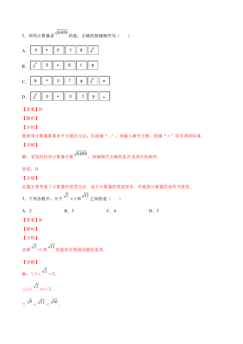 2.4～2.5估算与用计算器开方-2022-2023学年八年级数学上册课后培优分级练（北师大版）（解析版）_北师大初中数学_8上-北师大版初中数学_旧版_05习题试卷_1课时练习_同步练习（第2套）