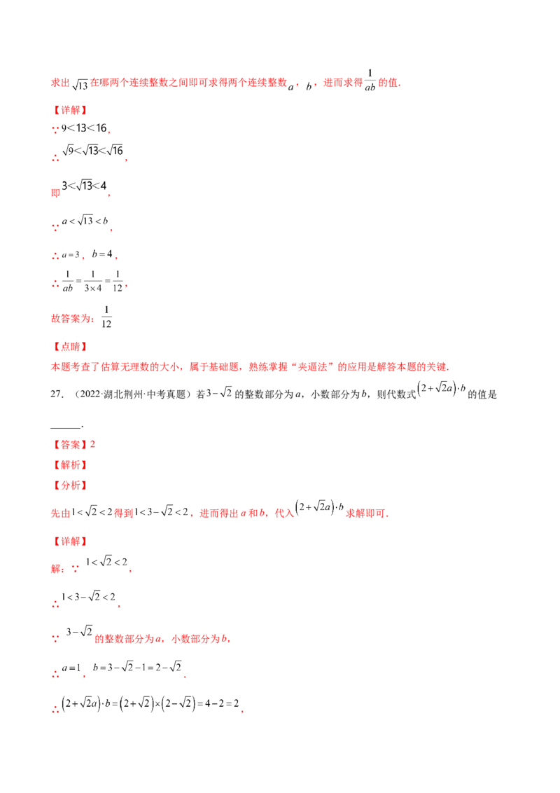 2.4～2.5估算与用计算器开方-2022-2023学年八年级数学上册课后培优分级练（北师大版）（解析版）_北师大初中数学_8上-北师大版初中数学_旧版_05习题试卷_1课时练习_同步练习（第2套）