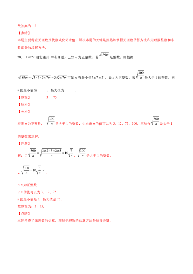 2.4～2.5估算与用计算器开方-2022-2023学年八年级数学上册课后培优分级练（北师大版）（解析版）_北师大初中数学_8上-北师大版初中数学_旧版_05习题试卷_1课时练习_同步练习（第2套）
