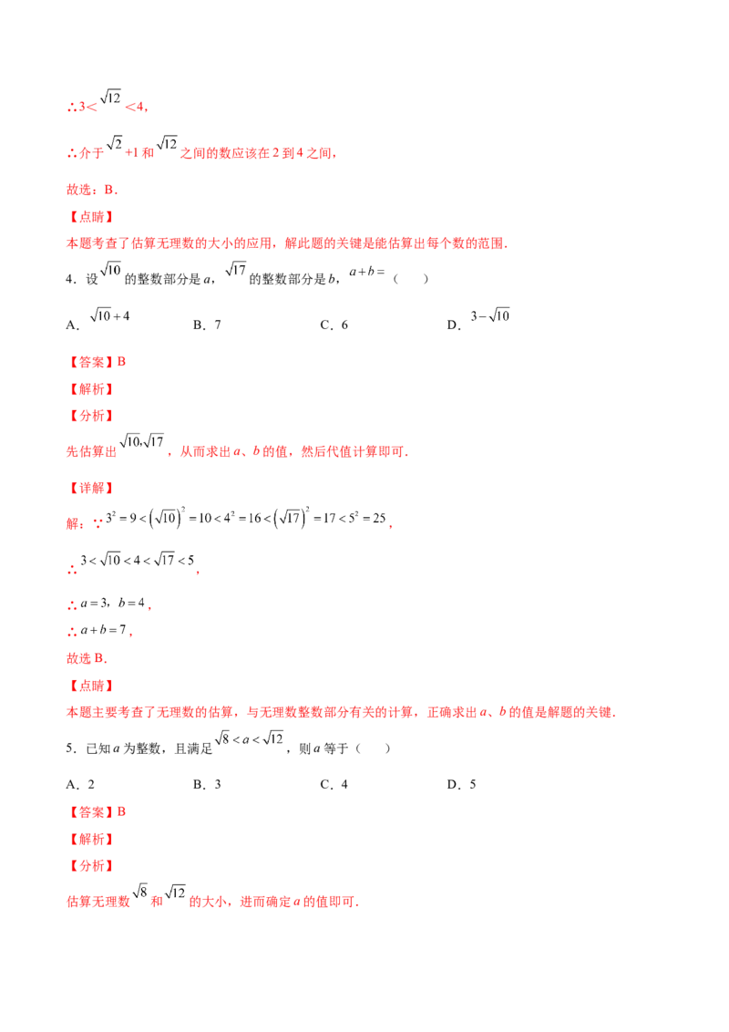 2.4～2.5估算与用计算器开方-2022-2023学年八年级数学上册课后培优分级练（北师大版）（解析版）_北师大初中数学_8上-北师大版初中数学_旧版_05习题试卷_1课时练习_同步练习（第2套）