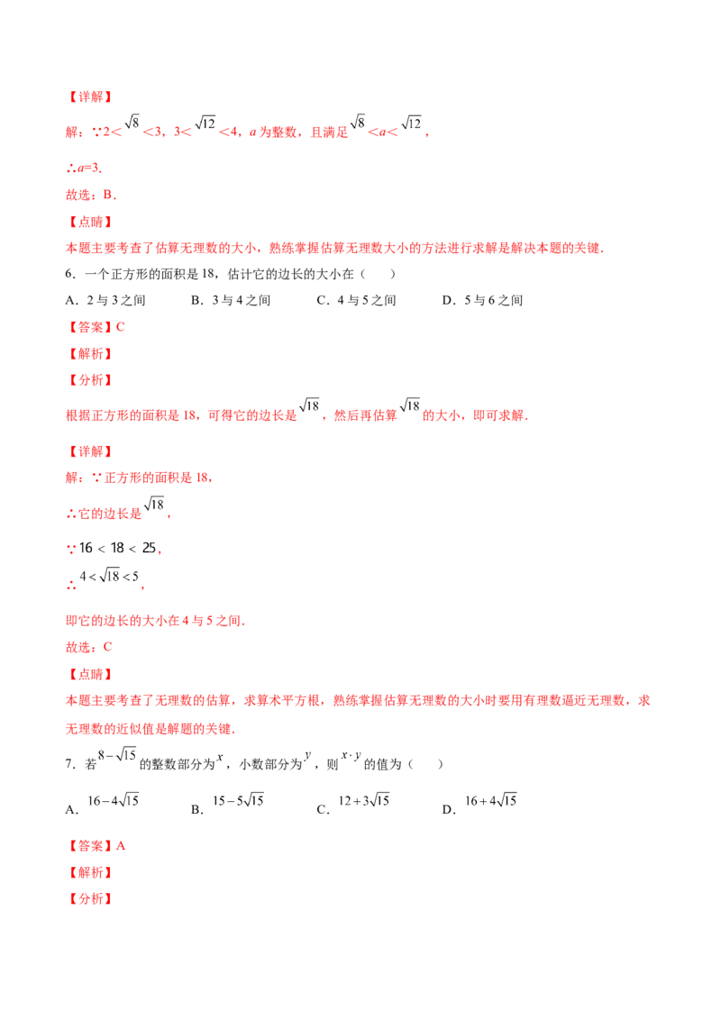 2.4～2.5估算与用计算器开方-2022-2023学年八年级数学上册课后培优分级练（北师大版）（解析版）_北师大初中数学_8上-北师大版初中数学_旧版_05习题试卷_1课时练习_同步练习（第2套）
