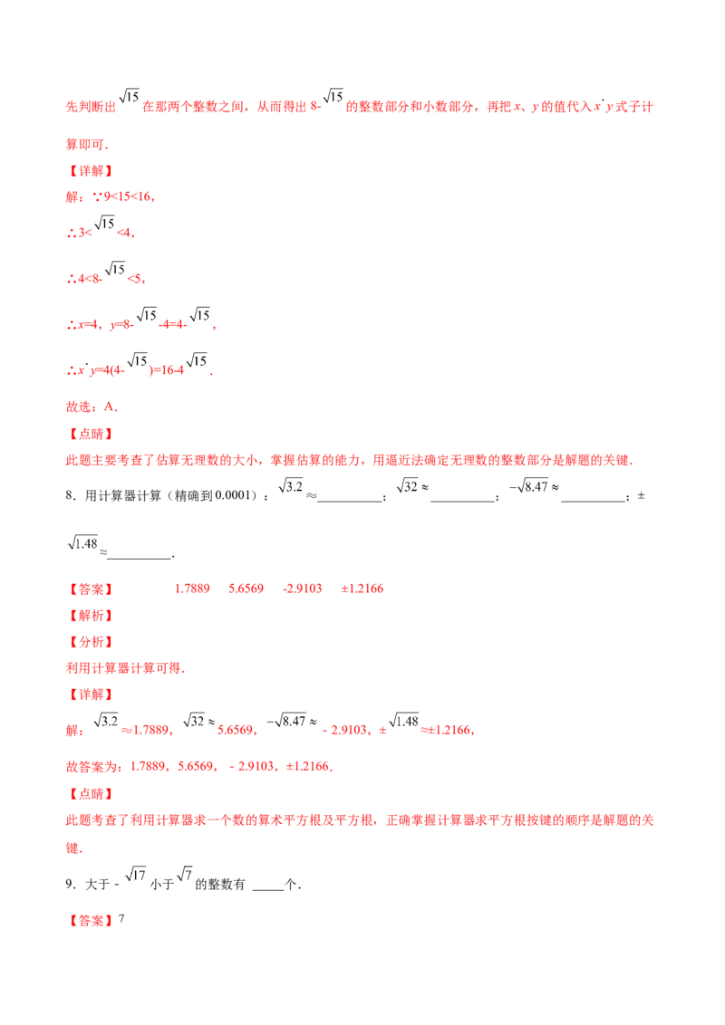 2.4～2.5估算与用计算器开方-2022-2023学年八年级数学上册课后培优分级练（北师大版）（解析版）_北师大初中数学_8上-北师大版初中数学_旧版_05习题试卷_1课时练习_同步练习（第2套）