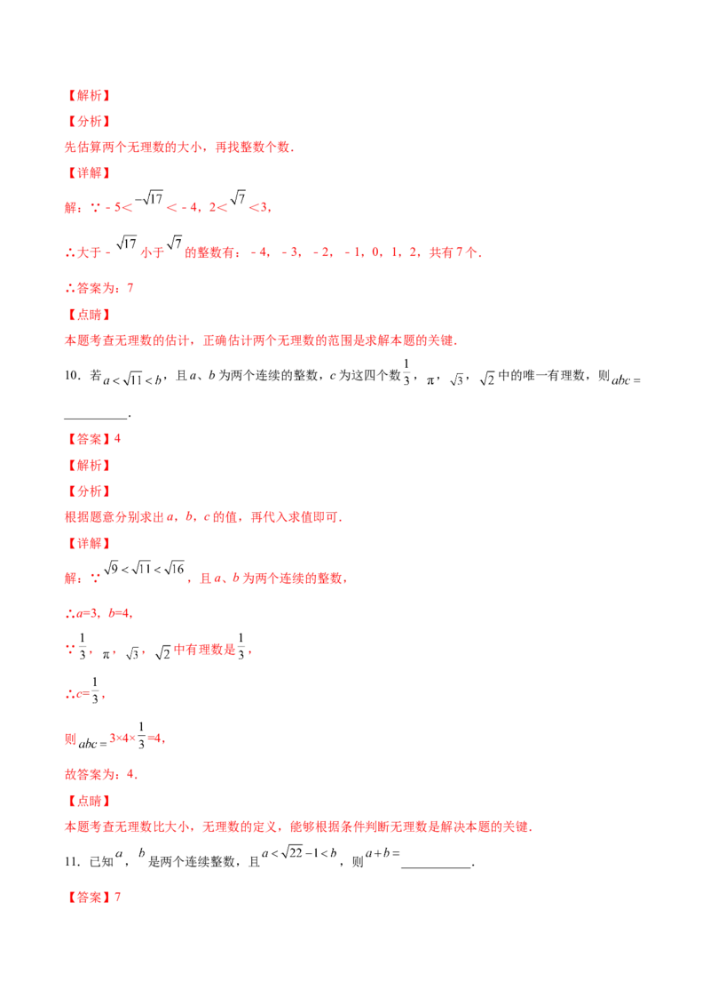 2.4～2.5估算与用计算器开方-2022-2023学年八年级数学上册课后培优分级练（北师大版）（解析版）_北师大初中数学_8上-北师大版初中数学_旧版_05习题试卷_1课时练习_同步练习（第2套）