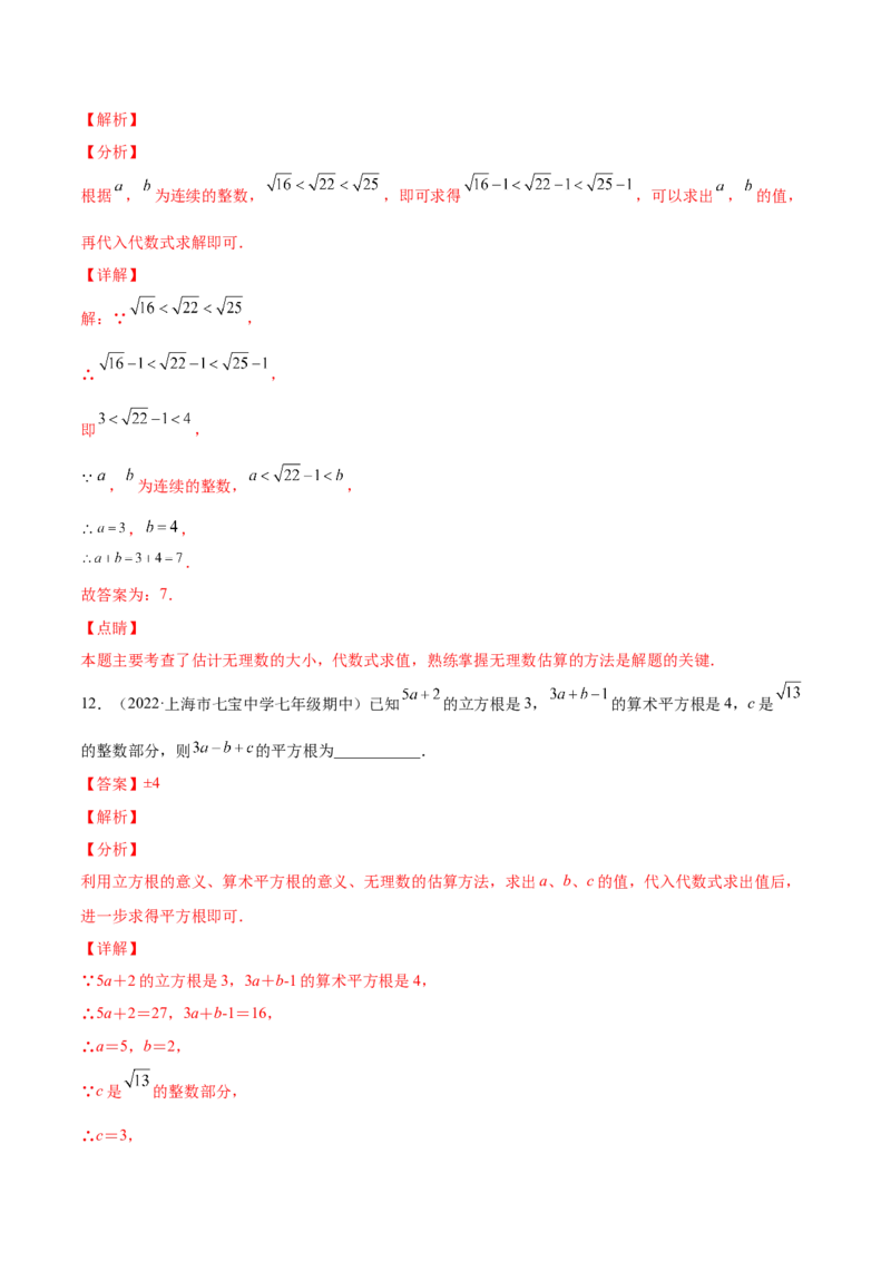 2.4～2.5估算与用计算器开方-2022-2023学年八年级数学上册课后培优分级练（北师大版）（解析版）_北师大初中数学_8上-北师大版初中数学_旧版_05习题试卷_1课时练习_同步练习（第2套）