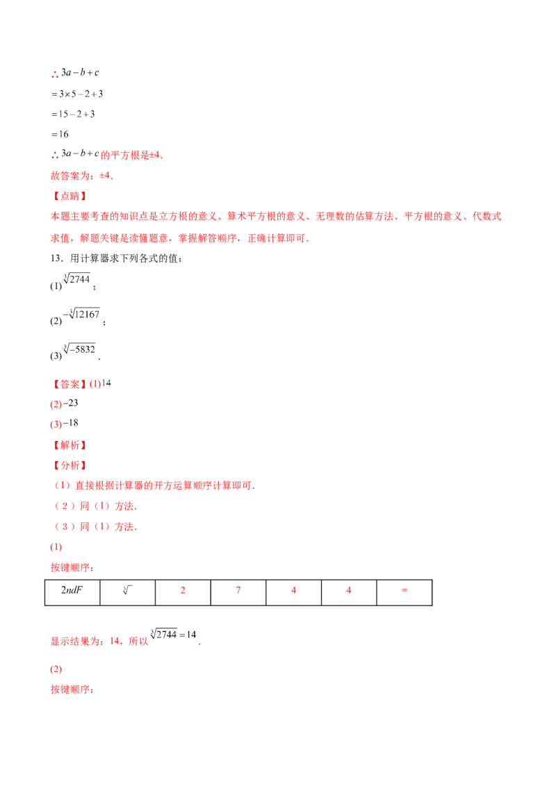 2.4～2.5估算与用计算器开方-2022-2023学年八年级数学上册课后培优分级练（北师大版）（解析版）_北师大初中数学_8上-北师大版初中数学_旧版_05习题试卷_1课时练习_同步练习（第2套）