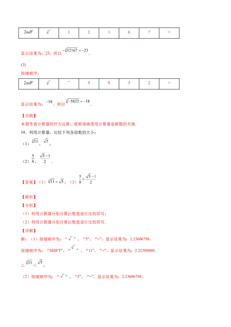 2.4～2.5估算与用计算器开方-2022-2023学年八年级数学上册课后培优分级练（北师大版）（解析版）_北师大初中数学_8上-北师大版初中数学_旧版_05习题试卷_1课时练习_同步练习（第2套）
