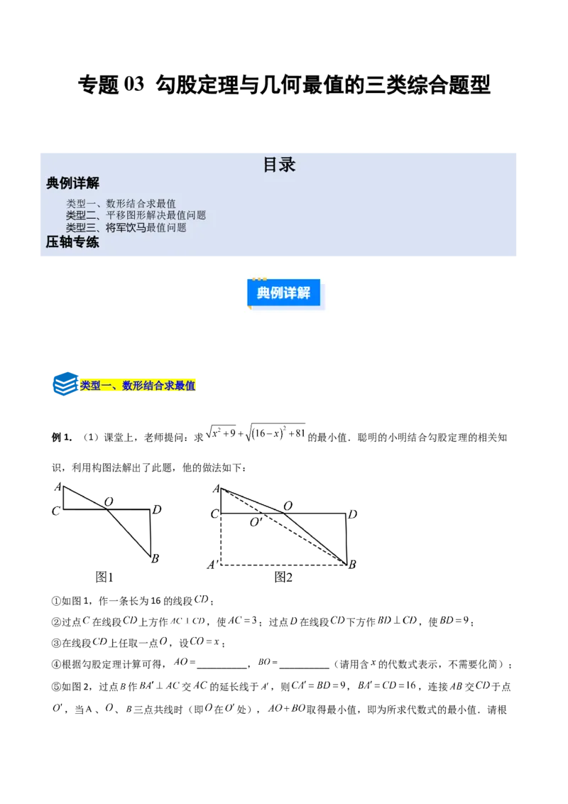 专题03勾股定理与几何最值的三类综合题型（压轴题专项训练）数学北师大版（教师版）_北师大初中数学_8上-北师大版初中数学_初中数学北师大8上-2025秋季新版_第二套推荐25