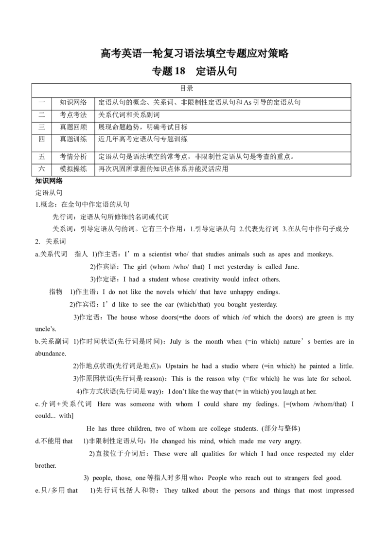 专题18定语从句(原卷版)_03高考英语_2024年新高考资料_3.2024专项复习_[高考字典]2024年高考英语一轮复习语法填空专题应对策略(通用版)