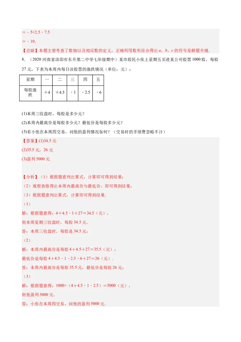 2.6有理数的加减混合运算（分层练习）（解析版）_北师大初中数学_7上-北师大版初中数学_7上-初中数学北师大（旧版）赠送_05习题试卷_1课时练习_同步练习（第1套）