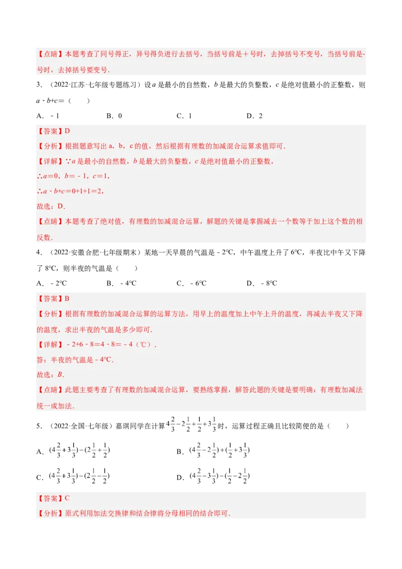 2.6有理数的加减混合运算（分层练习）（解析版）_北师大初中数学_7上-北师大版初中数学_7上-初中数学北师大（旧版）赠送_05习题试卷_1课时练习_同步练习（第1套）