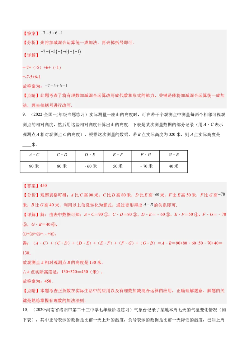 2.6有理数的加减混合运算（分层练习）（解析版）_北师大初中数学_7上-北师大版初中数学_7上-初中数学北师大（旧版）赠送_05习题试卷_1课时练习_同步练习（第1套）