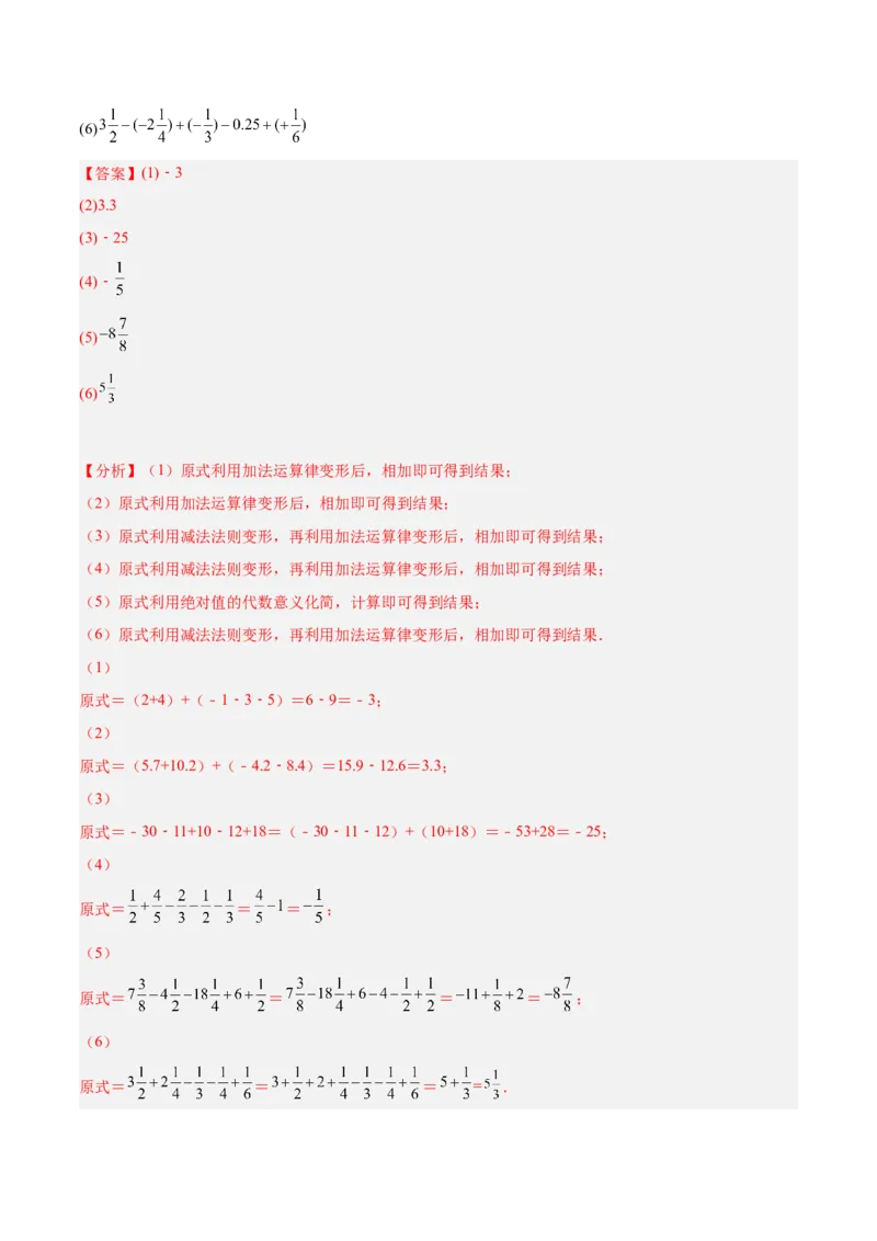 2.6有理数的加减混合运算（分层练习）（解析版）_北师大初中数学_7上-北师大版初中数学_7上-初中数学北师大（旧版）赠送_05习题试卷_1课时练习_同步练习（第1套）