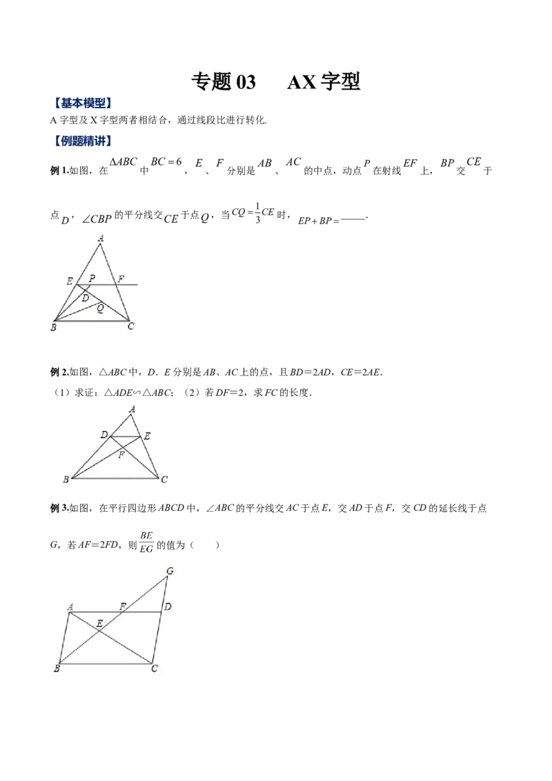专题03AX型（原卷版）-2022-2023学年九年级数学相似三角形基本模型探究（北师大版）_北师大初中数学_9下-北师大版初中数学_06专项讲练