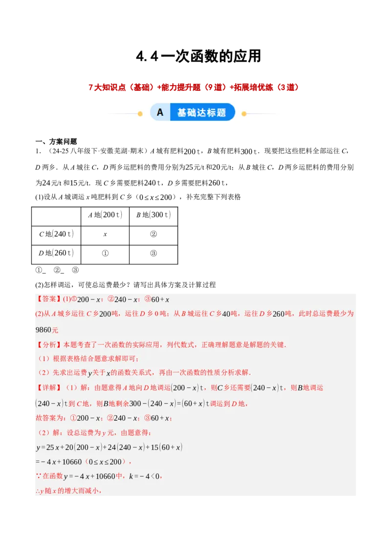 4.4一次函数的应用（分层作业）（解析版）_北师大初中数学_8上-北师大版初中数学_初中数学北师大8上-2025秋季新版_第二套推荐25_07习题试卷_同步练习_分层作业