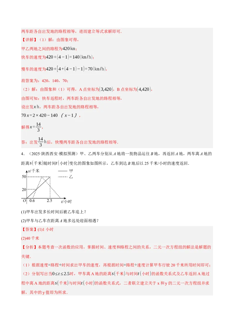 4.4一次函数的应用（分层作业）（解析版）_北师大初中数学_8上-北师大版初中数学_初中数学北师大8上-2025秋季新版_第二套推荐25_07习题试卷_同步练习_分层作业
