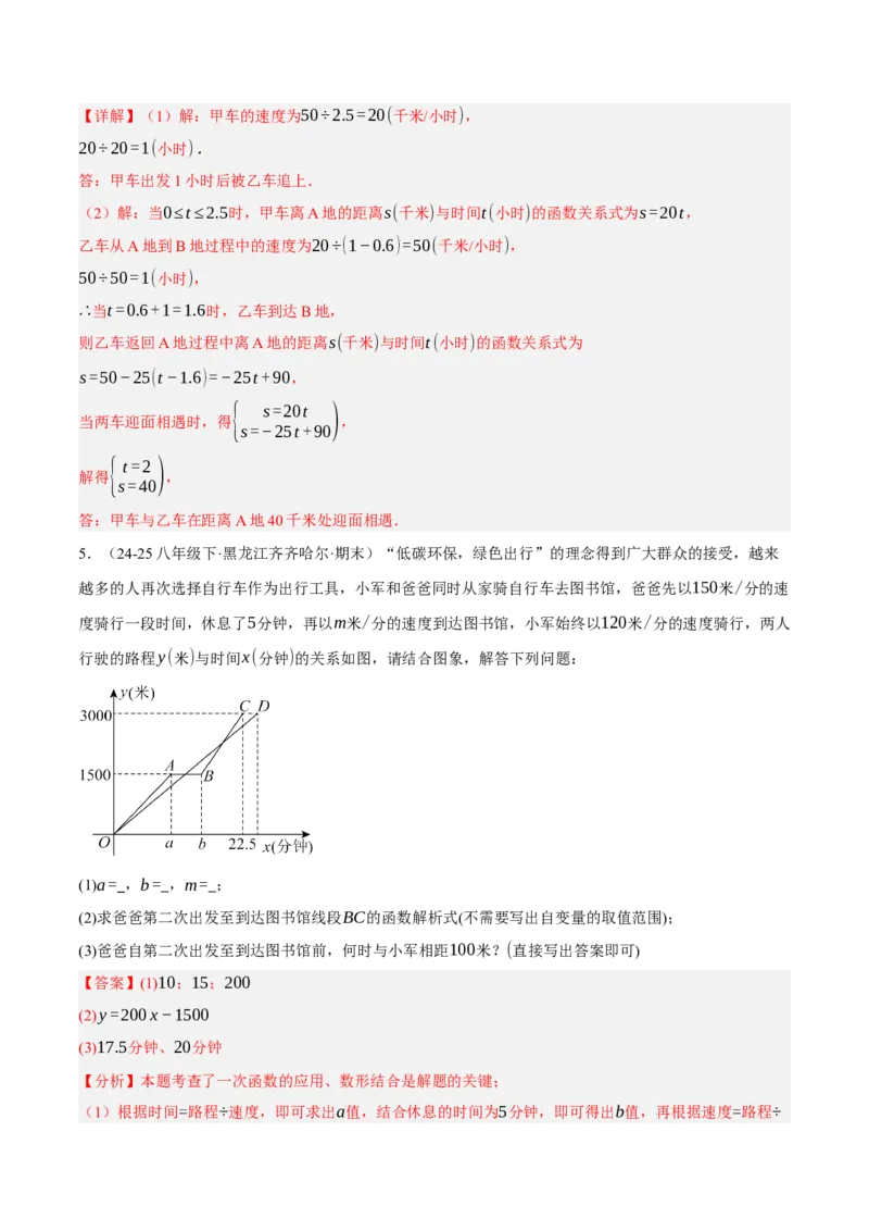 4.4一次函数的应用（分层作业）（解析版）_北师大初中数学_8上-北师大版初中数学_初中数学北师大8上-2025秋季新版_第二套推荐25_07习题试卷_同步练习_分层作业