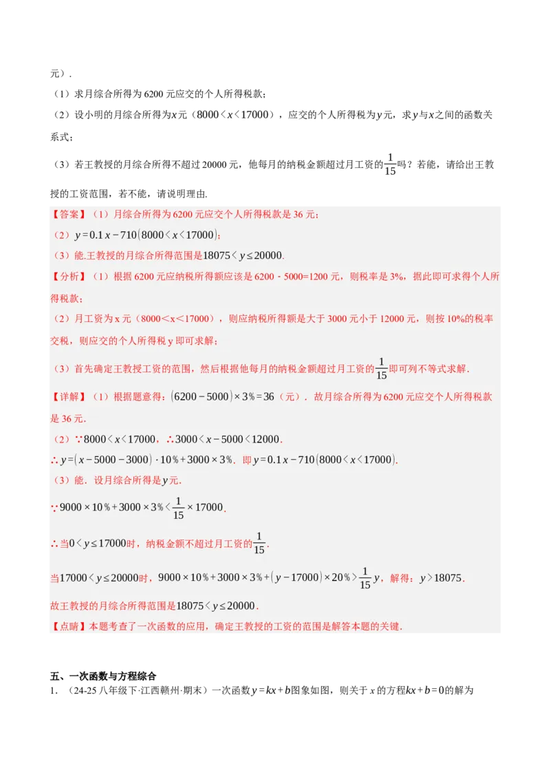 4.4一次函数的应用（分层作业）（解析版）_北师大初中数学_8上-北师大版初中数学_初中数学北师大8上-2025秋季新版_第二套推荐25_07习题试卷_同步练习_分层作业