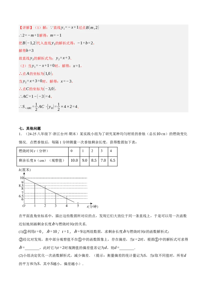 4.4一次函数的应用（分层作业）（解析版）_北师大初中数学_8上-北师大版初中数学_初中数学北师大8上-2025秋季新版_第二套推荐25_07习题试卷_同步练习_分层作业