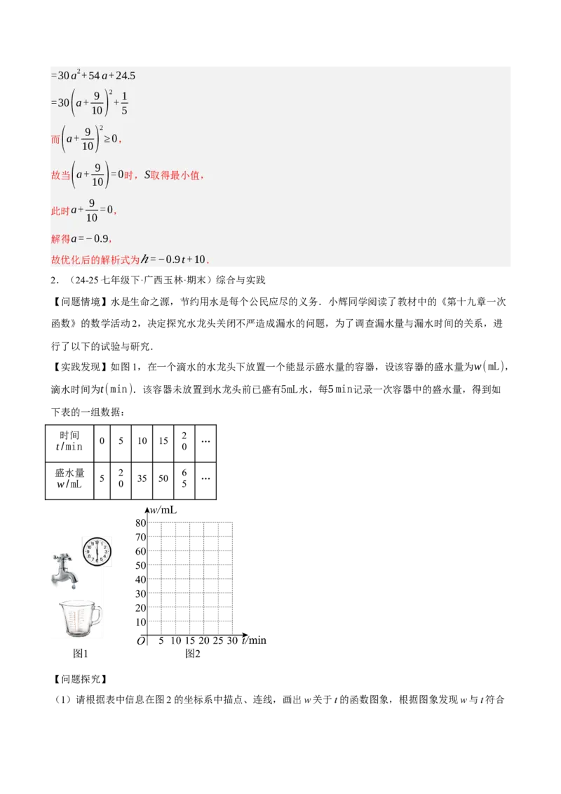 4.4一次函数的应用（分层作业）（解析版）_北师大初中数学_8上-北师大版初中数学_初中数学北师大8上-2025秋季新版_第二套推荐25_07习题试卷_同步练习_分层作业