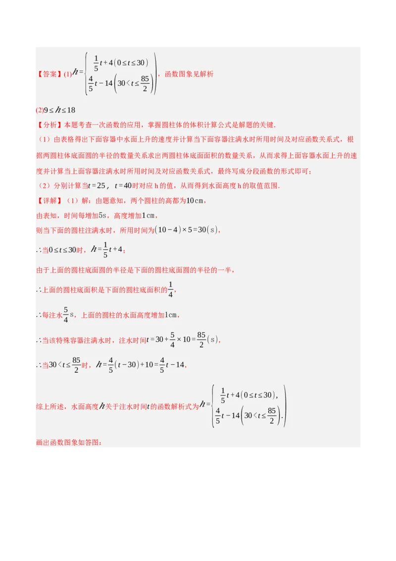 4.4一次函数的应用（分层作业）（解析版）_北师大初中数学_8上-北师大版初中数学_初中数学北师大8上-2025秋季新版_第二套推荐25_07习题试卷_同步练习_分层作业