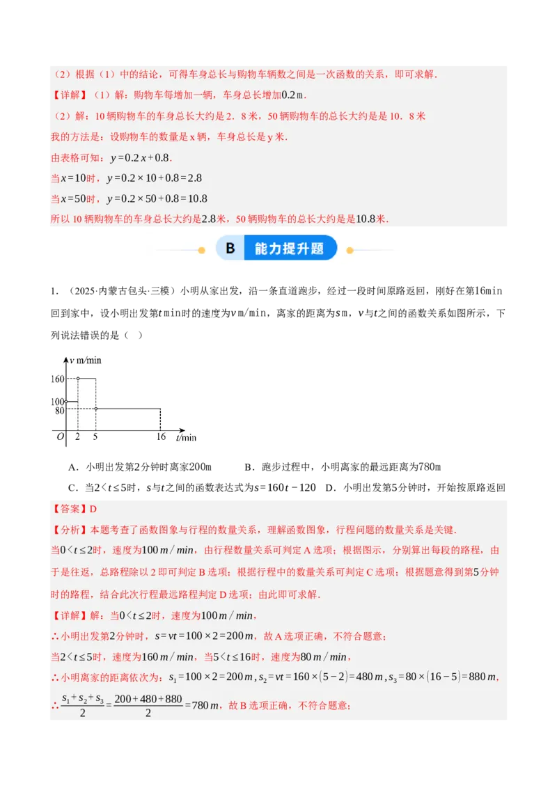 4.4一次函数的应用（分层作业）（解析版）_北师大初中数学_8上-北师大版初中数学_初中数学北师大8上-2025秋季新版_第二套推荐25_07习题试卷_同步练习_分层作业