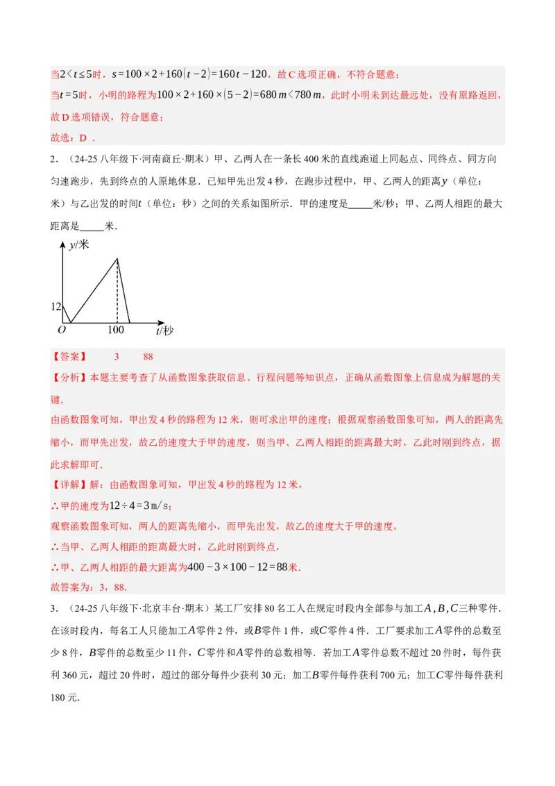4.4一次函数的应用（分层作业）（解析版）_北师大初中数学_8上-北师大版初中数学_初中数学北师大8上-2025秋季新版_第二套推荐25_07习题试卷_同步练习_分层作业