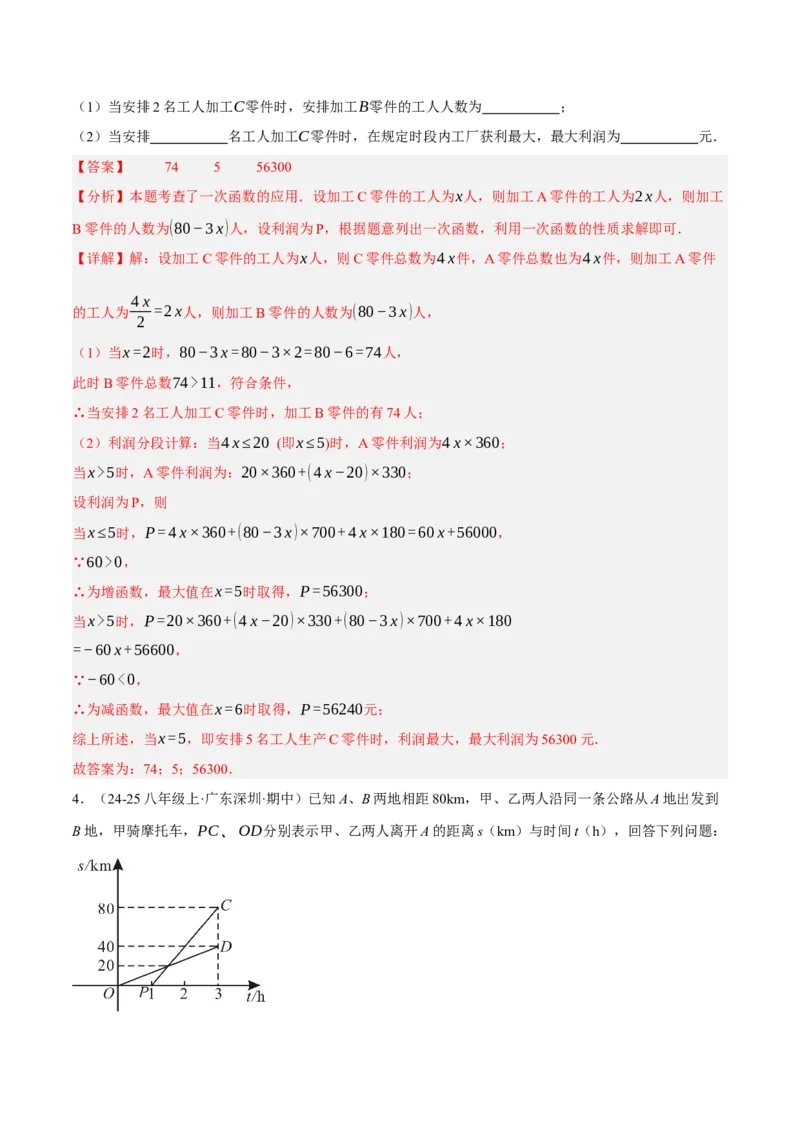 4.4一次函数的应用（分层作业）（解析版）_北师大初中数学_8上-北师大版初中数学_初中数学北师大8上-2025秋季新版_第二套推荐25_07习题试卷_同步练习_分层作业