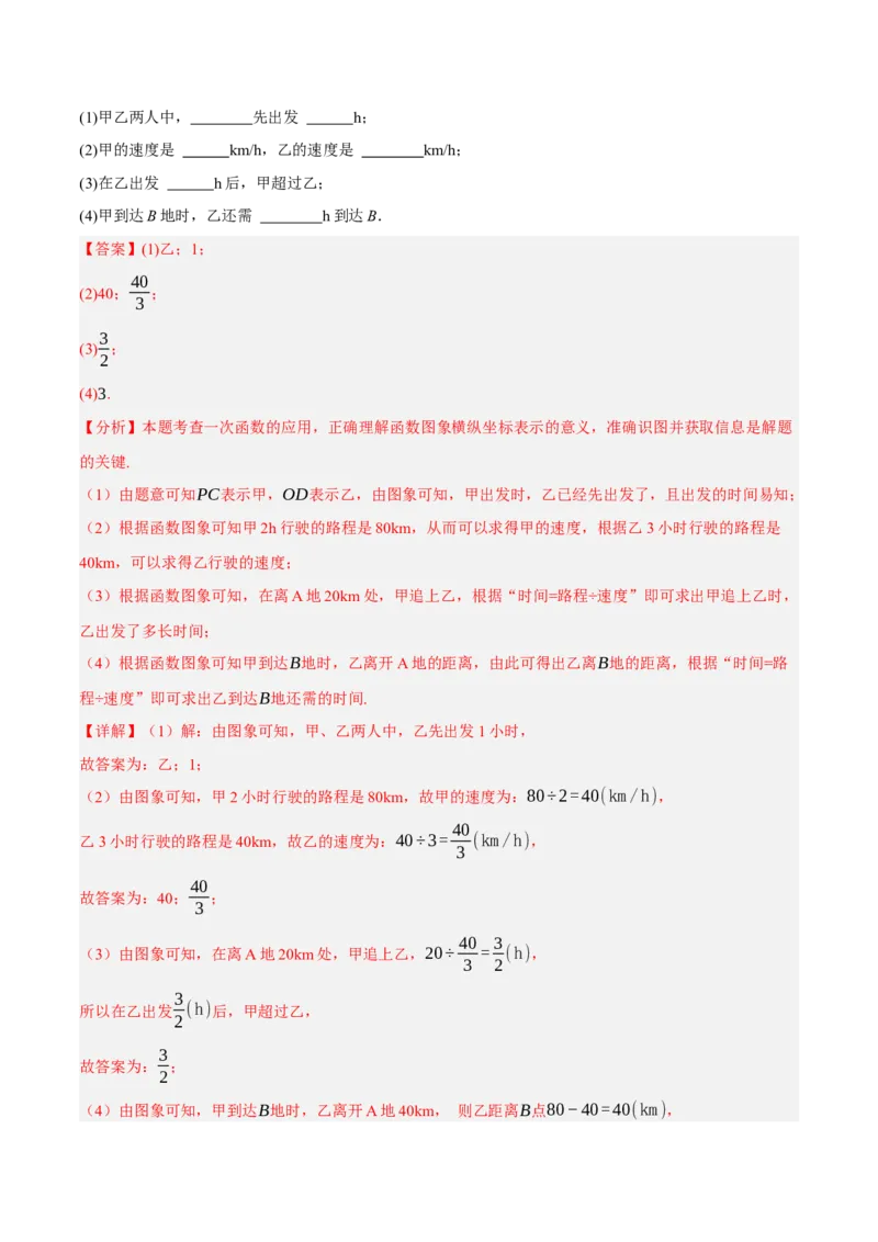 4.4一次函数的应用（分层作业）（解析版）_北师大初中数学_8上-北师大版初中数学_初中数学北师大8上-2025秋季新版_第二套推荐25_07习题试卷_同步练习_分层作业