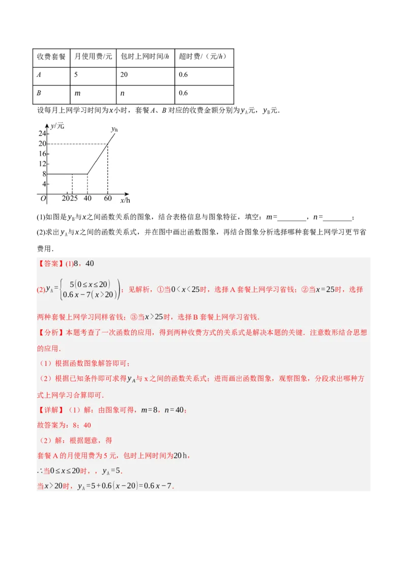 4.4一次函数的应用（分层作业）（解析版）_北师大初中数学_8上-北师大版初中数学_初中数学北师大8上-2025秋季新版_第二套推荐25_07习题试卷_同步练习_分层作业