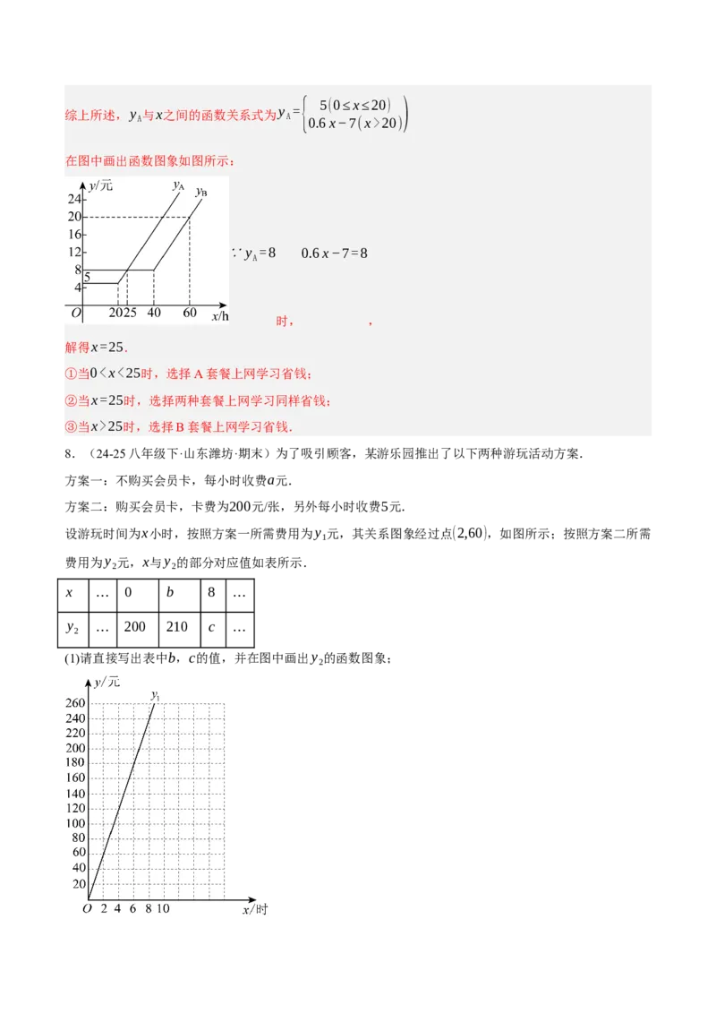 4.4一次函数的应用（分层作业）（解析版）_北师大初中数学_8上-北师大版初中数学_初中数学北师大8上-2025秋季新版_第二套推荐25_07习题试卷_同步练习_分层作业