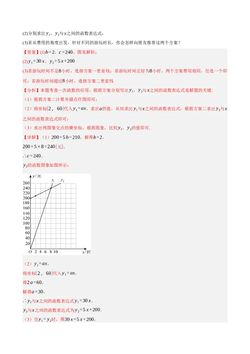 4.4一次函数的应用（分层作业）（解析版）_北师大初中数学_8上-北师大版初中数学_初中数学北师大8上-2025秋季新版_第二套推荐25_07习题试卷_同步练习_分层作业