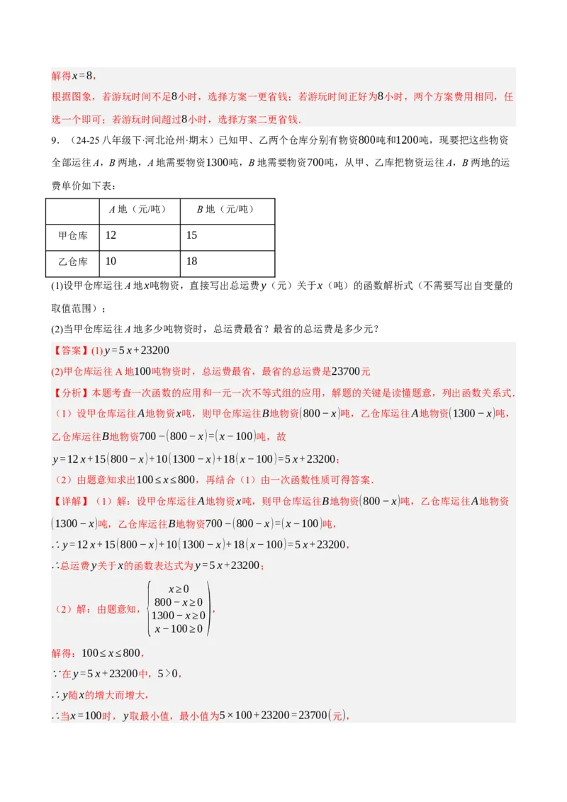 4.4一次函数的应用（分层作业）（解析版）_北师大初中数学_8上-北师大版初中数学_初中数学北师大8上-2025秋季新版_第二套推荐25_07习题试卷_同步练习_分层作业