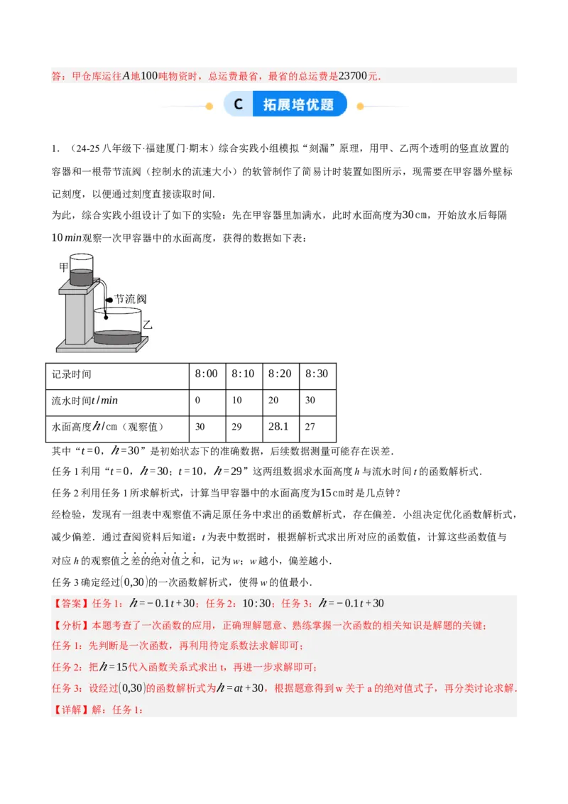 4.4一次函数的应用（分层作业）（解析版）_北师大初中数学_8上-北师大版初中数学_初中数学北师大8上-2025秋季新版_第二套推荐25_07习题试卷_同步练习_分层作业