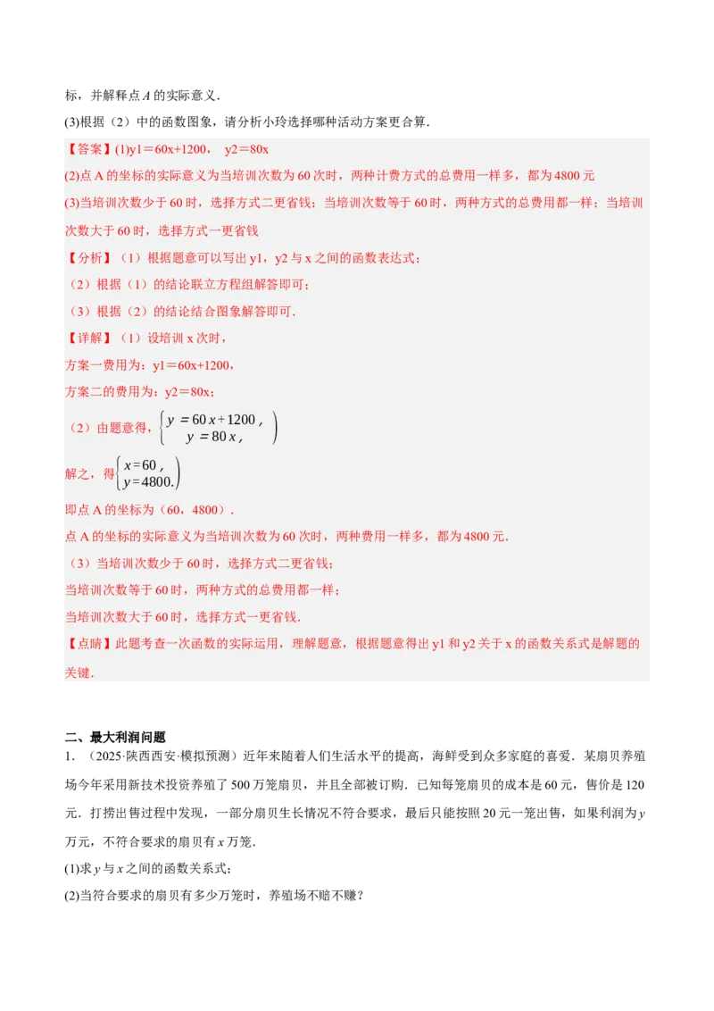 4.4一次函数的应用（分层作业）（解析版）_北师大初中数学_8上-北师大版初中数学_初中数学北师大8上-2025秋季新版_第二套推荐25_07习题试卷_同步练习_分层作业