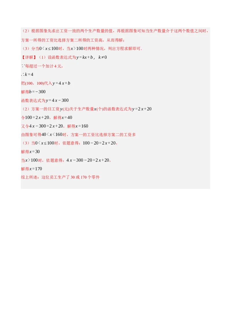 4.4一次函数的应用（分层作业）（解析版）_北师大初中数学_8上-北师大版初中数学_初中数学北师大8上-2025秋季新版_第二套推荐25_07习题试卷_同步练习_分层作业