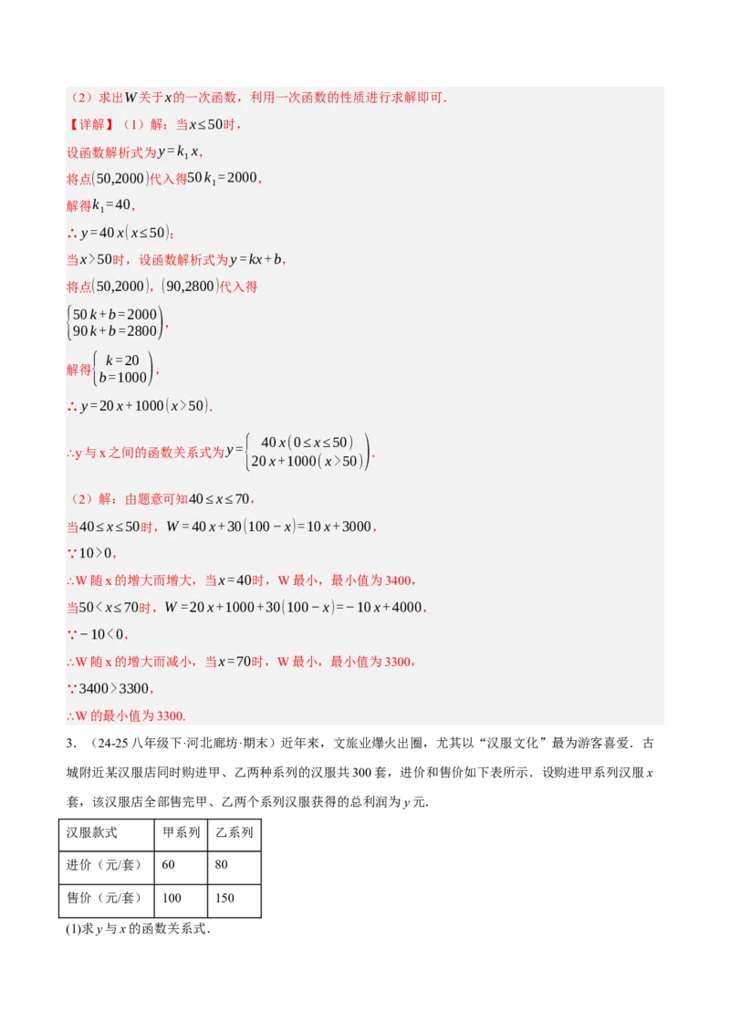 4.4一次函数的应用（分层作业）（解析版）_北师大初中数学_8上-北师大版初中数学_初中数学北师大8上-2025秋季新版_第二套推荐25_07习题试卷_同步练习_分层作业
