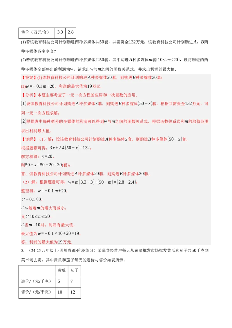 4.4一次函数的应用（分层作业）（解析版）_北师大初中数学_8上-北师大版初中数学_初中数学北师大8上-2025秋季新版_第二套推荐25_07习题试卷_同步练习_分层作业