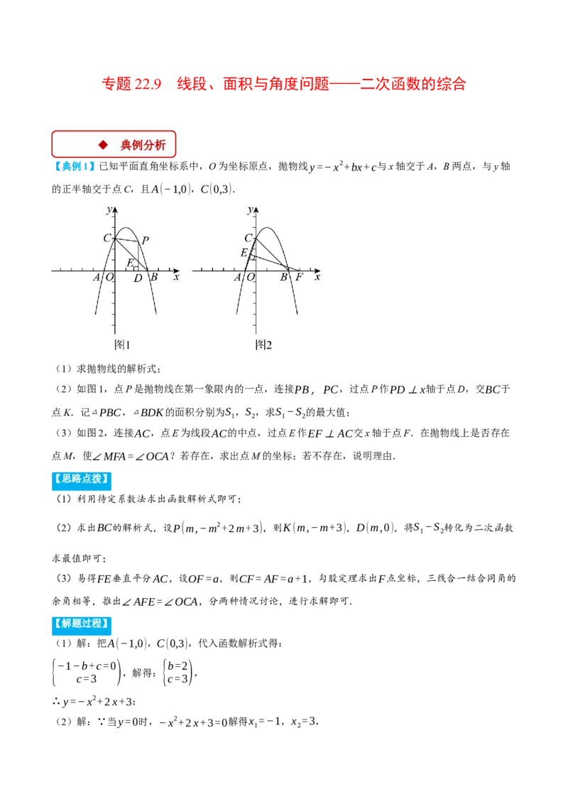专题22.9线段、面积与角度问题&mdash;&mdash;二次函数的综合（压轴题专项讲练）（人教版）（教师版）_初中数学_九年级数学上册（人教版）_压轴题专项-V5_2025版