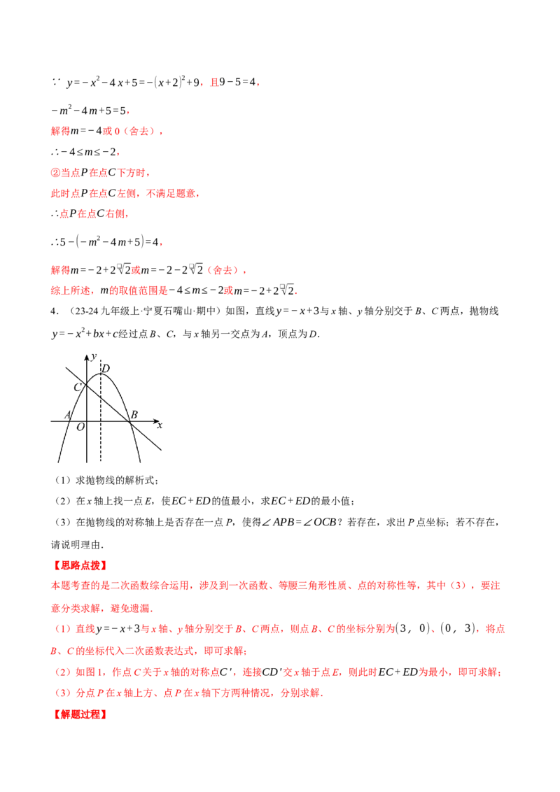专题22.9线段、面积与角度问题&mdash;&mdash;二次函数的综合（压轴题专项讲练）（人教版）（教师版）_初中数学_九年级数学上册（人教版）_压轴题专项-V5_2025版