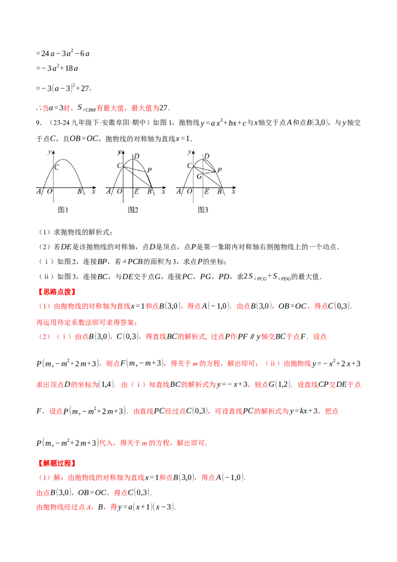 专题22.9线段、面积与角度问题&mdash;&mdash;二次函数的综合（压轴题专项讲练）（人教版）（教师版）_初中数学_九年级数学上册（人教版）_压轴题专项-V5_2025版