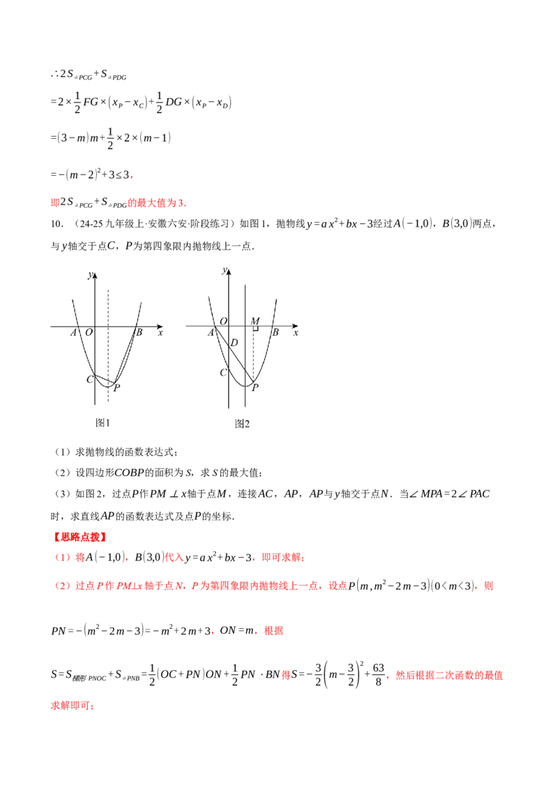 专题22.9线段、面积与角度问题&mdash;&mdash;二次函数的综合（压轴题专项讲练）（人教版）（教师版）_初中数学_九年级数学上册（人教版）_压轴题专项-V5_2025版