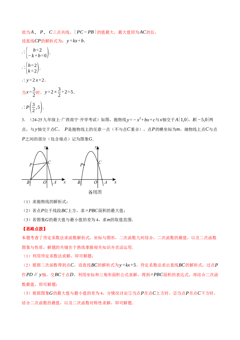 专题22.9线段、面积与角度问题&mdash;&mdash;二次函数的综合（压轴题专项讲练）（人教版）（教师版）_初中数学_九年级数学上册（人教版）_压轴题专项-V5_2025版