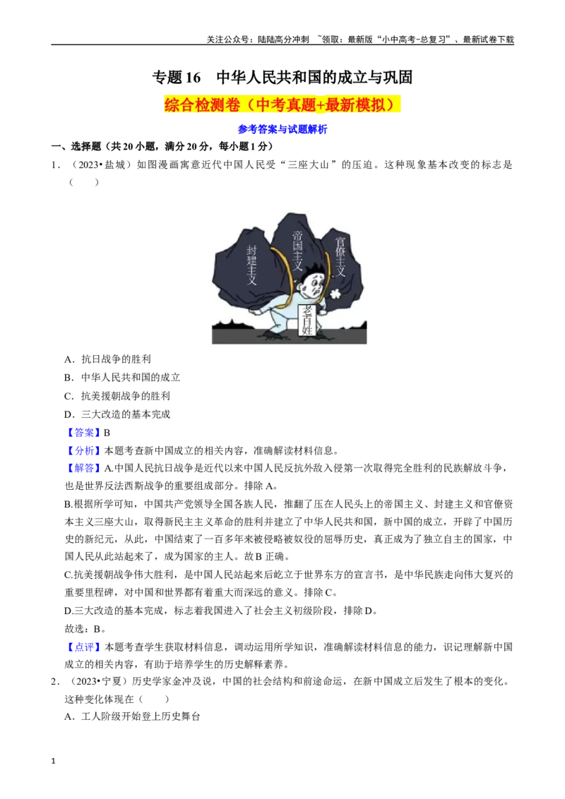 专题16中华人民共和国的成立与巩固（解析版）_02中考总复习（2026版更新中）_06-历史-中考总复习_2024年中考复习资料_一轮复习_配套练习_教师版（含答案解析）