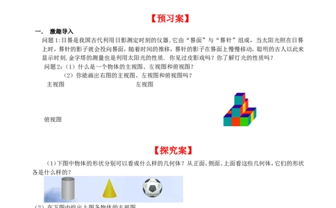 5.2第1课时简单图形的三视图_北师大初中数学_9上-北师大版初中数学_04学案