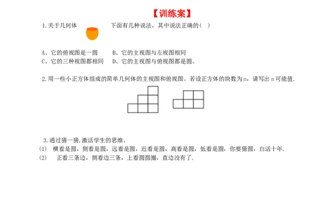 5.2第1课时简单图形的三视图_北师大初中数学_9上-北师大版初中数学_04学案